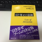 『引き寄せの法則』を実践して幸せを引き寄せよう